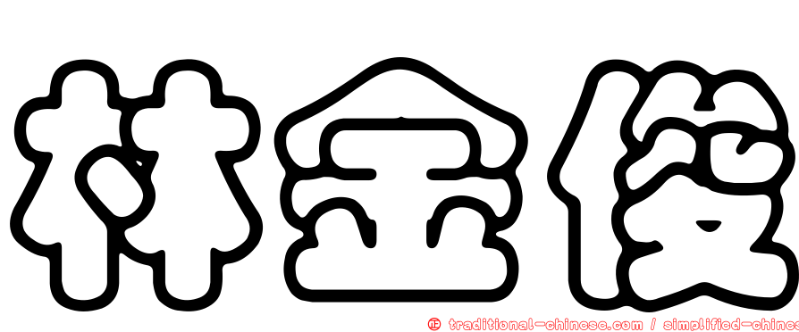 林金俊