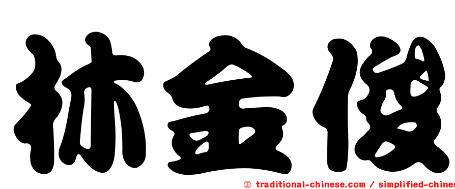 林金俊