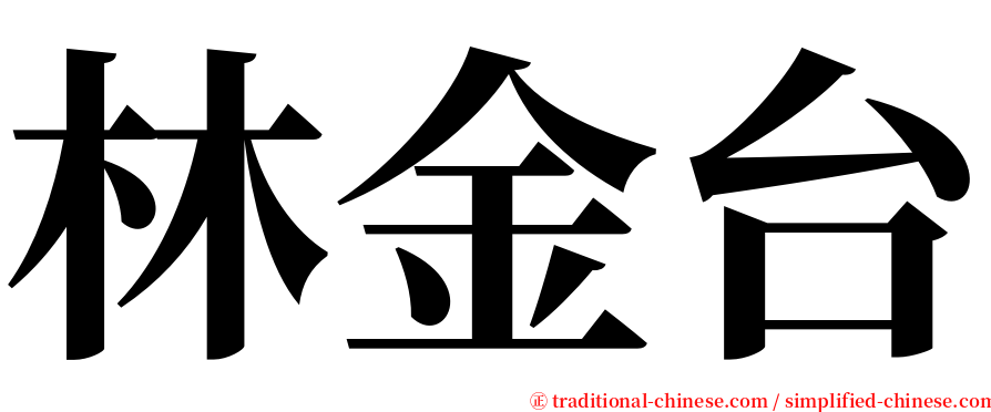 林金台 serif font