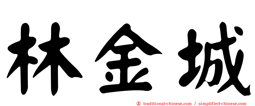 林金城