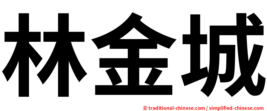 林金城