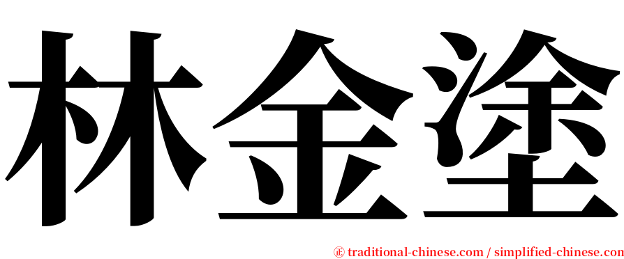 林金塗 serif font