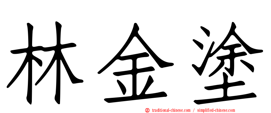 林金塗
