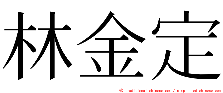 林金定 ming font