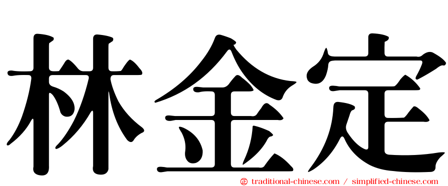 林金定