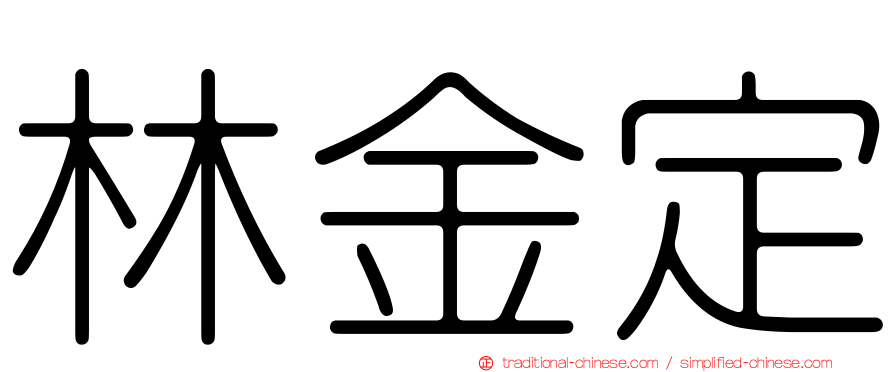 林金定