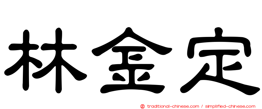 林金定