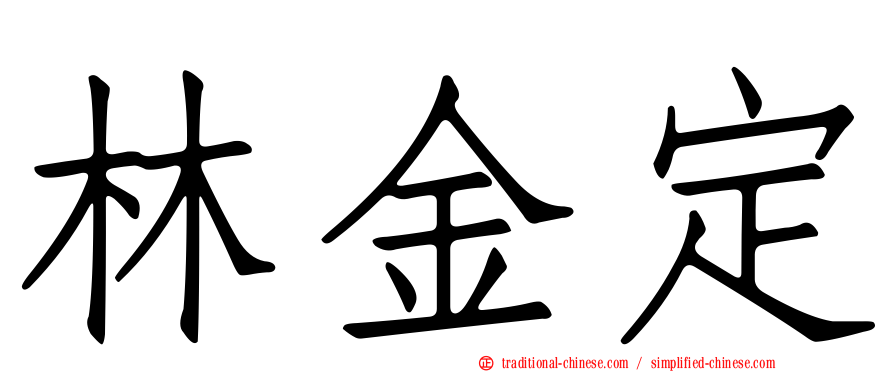 林金定