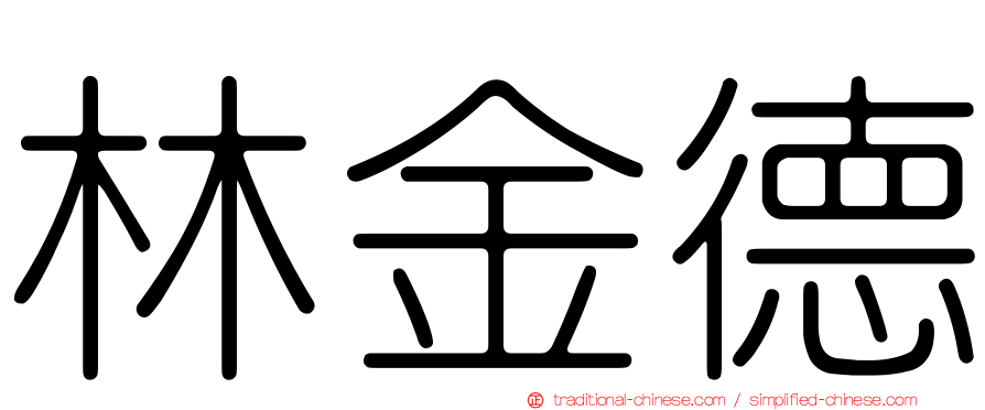林金德