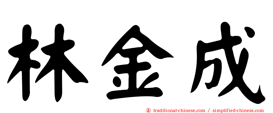 林金成