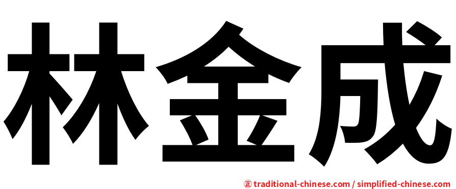 林金成