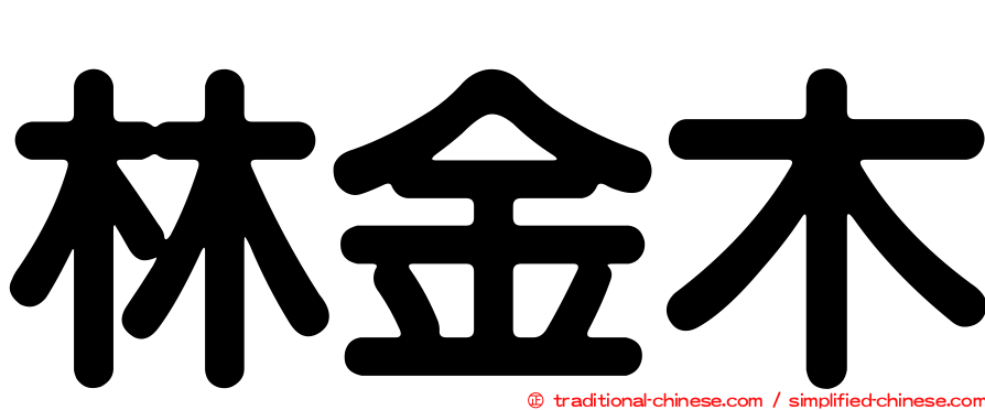 林金木