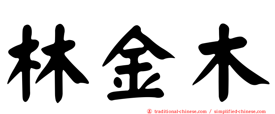 林金木
