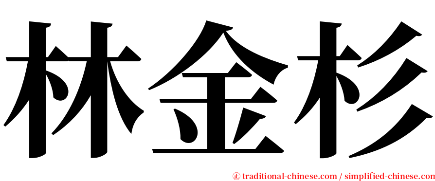 林金杉 serif font