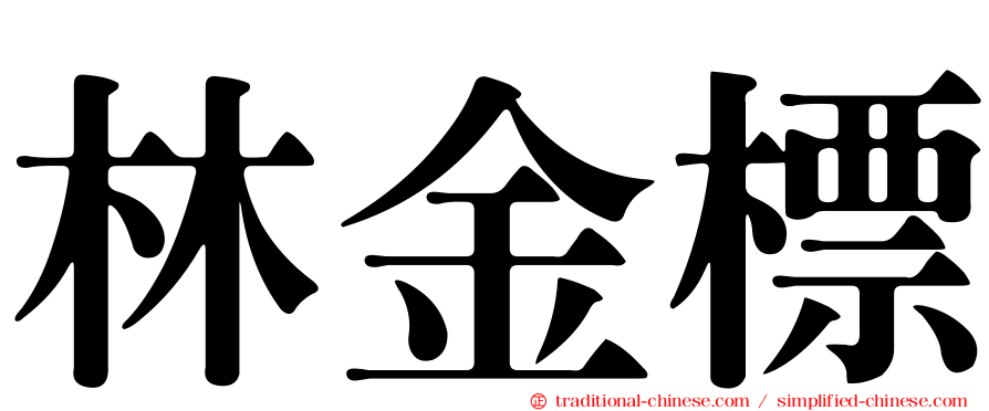 林金標