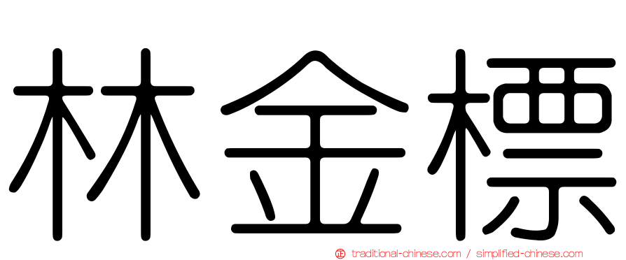 林金標