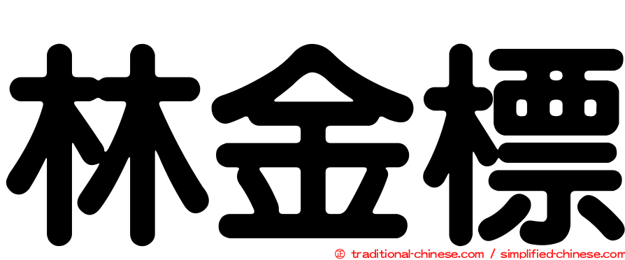 林金標