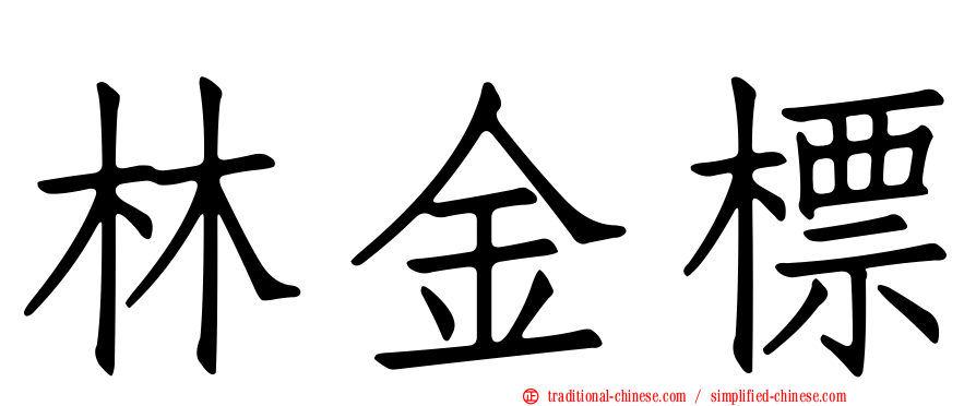 林金標