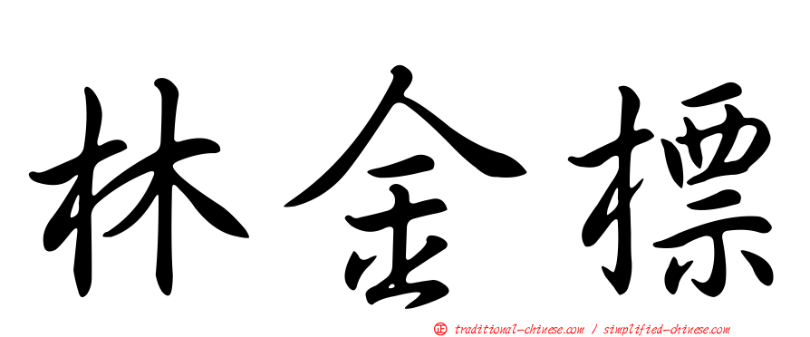 林金標