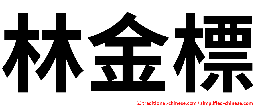 林金標