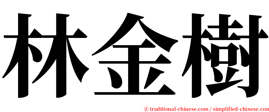 林金樹 serif font