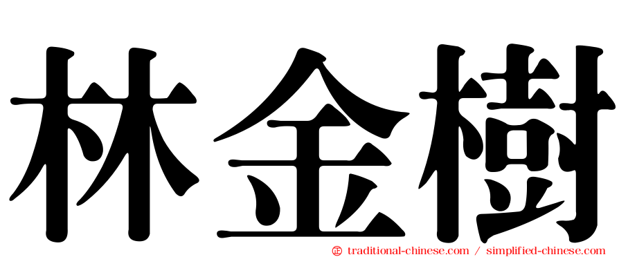 林金樹