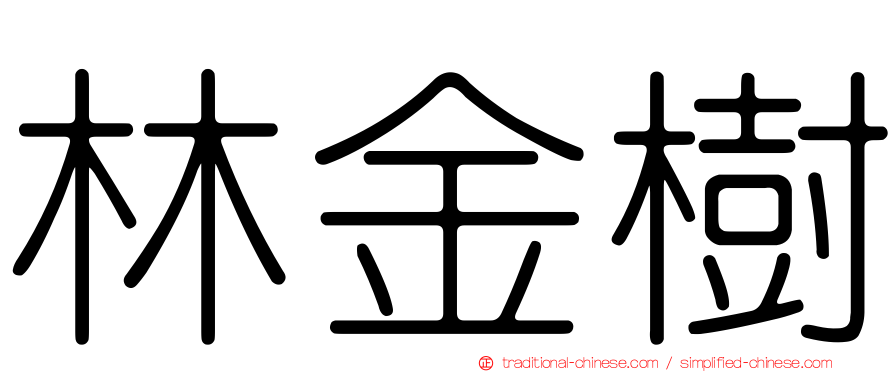 林金樹