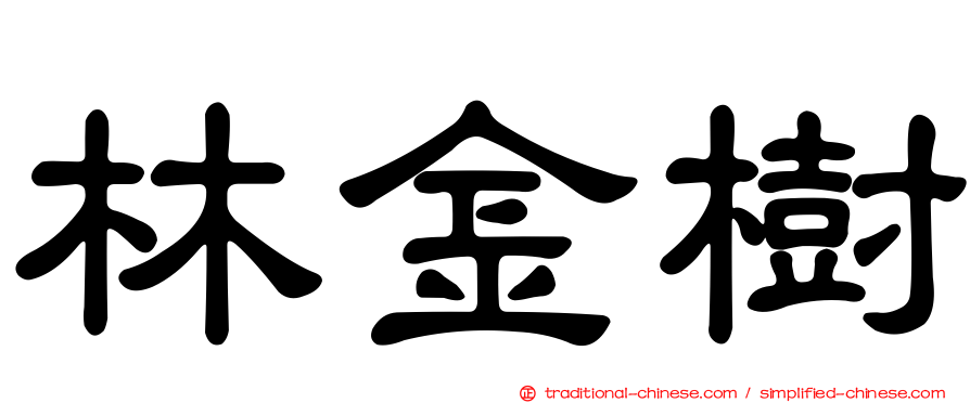 林金樹