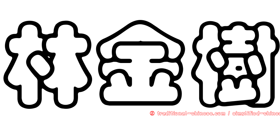 林金樹