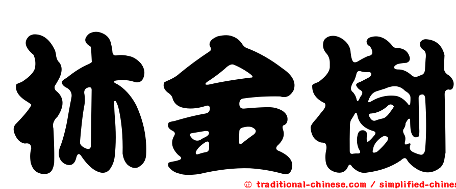 林金樹