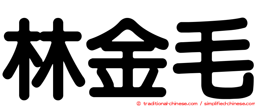 林金毛