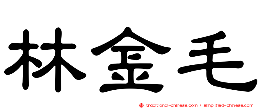 林金毛
