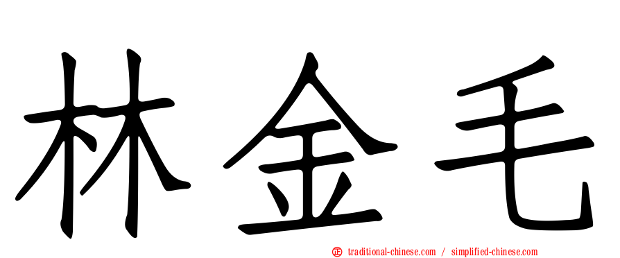 林金毛