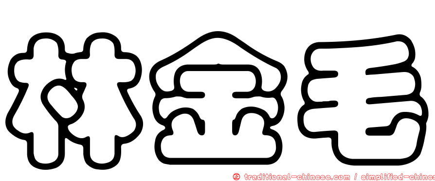 林金毛