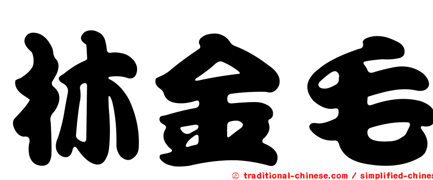 林金毛