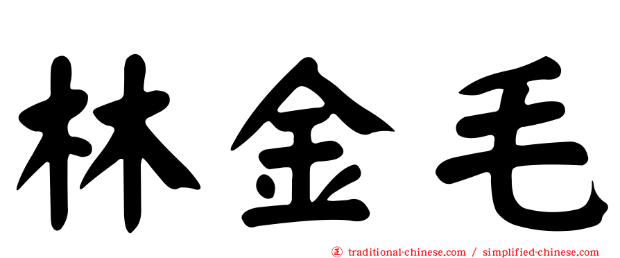 林金毛