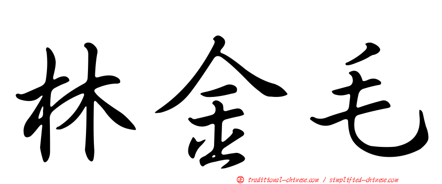 林金毛