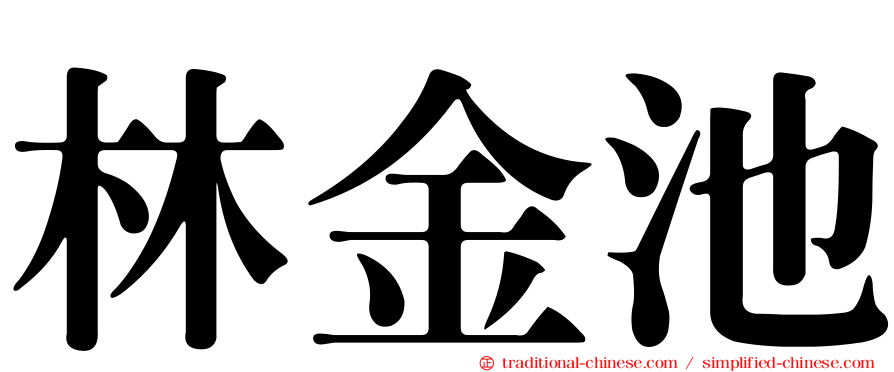林金池