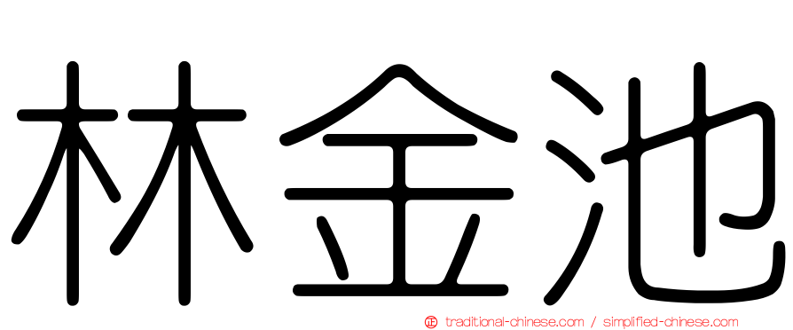 林金池
