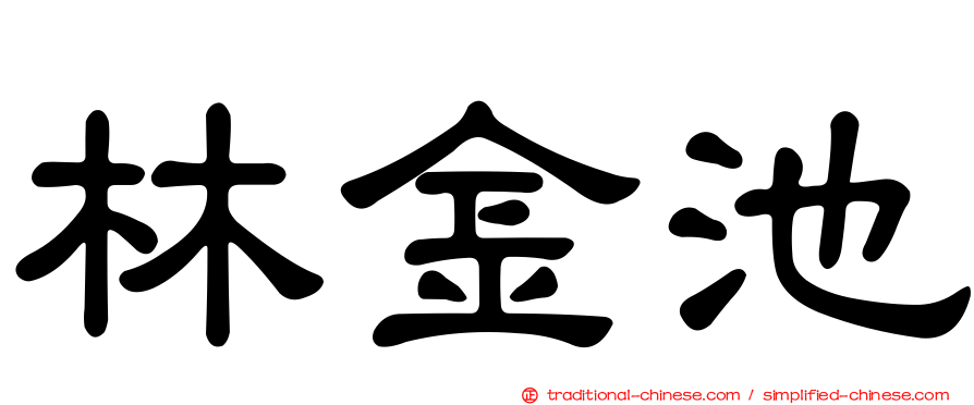 林金池