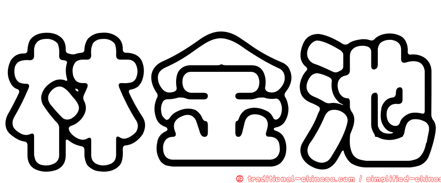 林金池