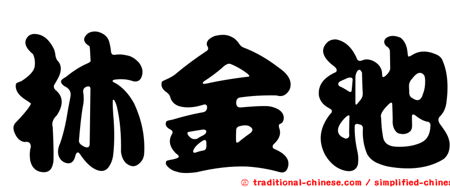林金池