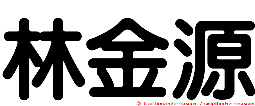 林金源