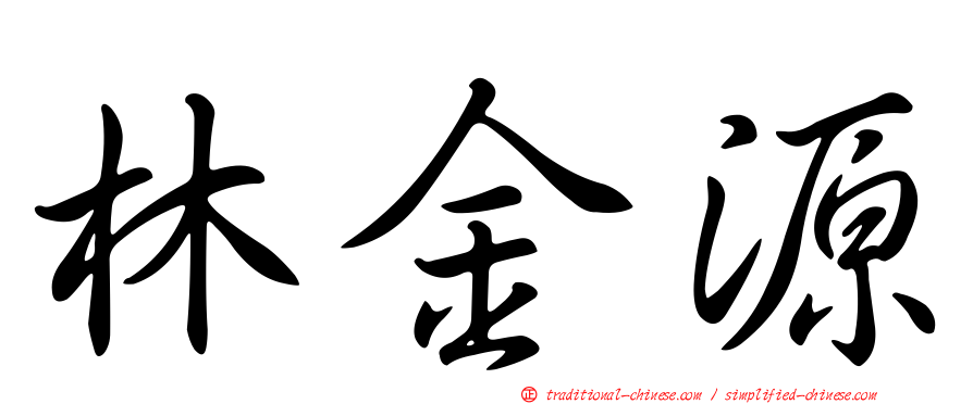 林金源