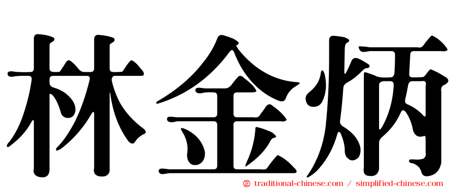 林金炳