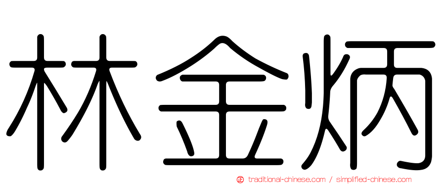 林金炳