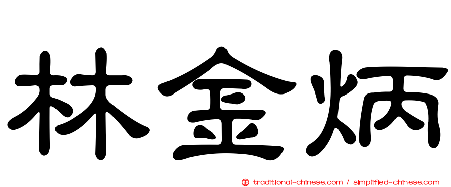 林金炳