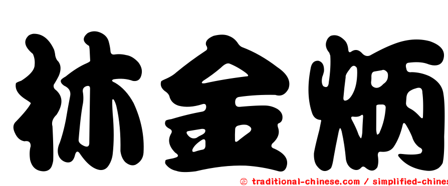 林金炳