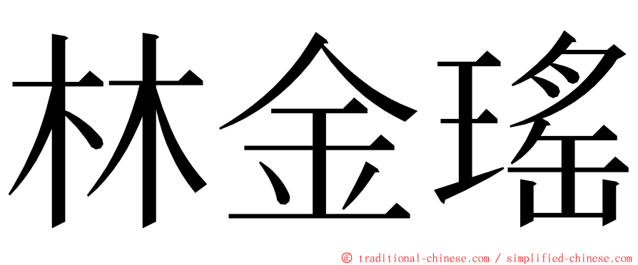 林金瑤 ming font