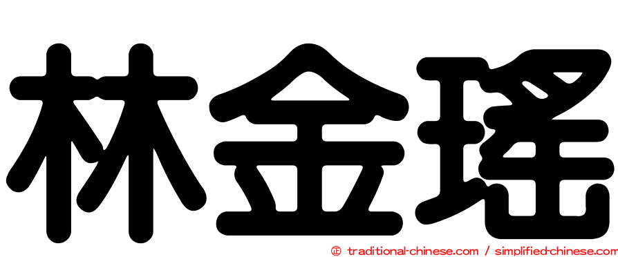 林金瑤